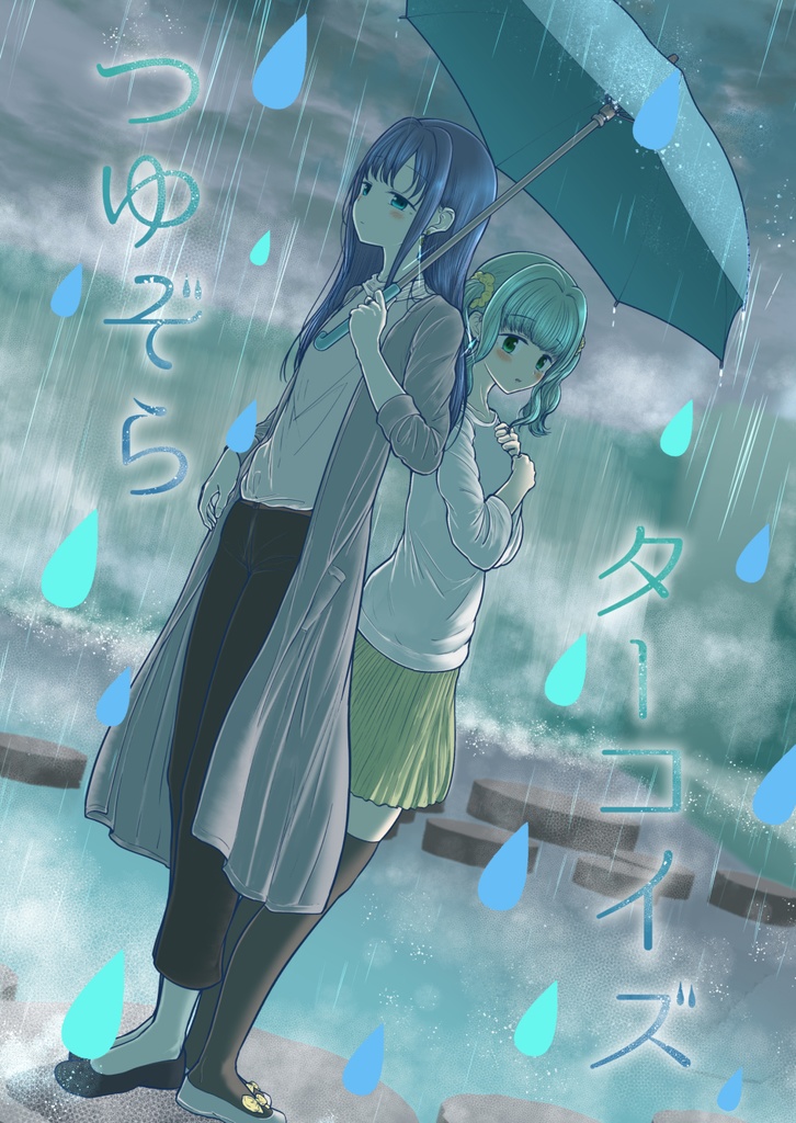 つゆぞらターコイズ
