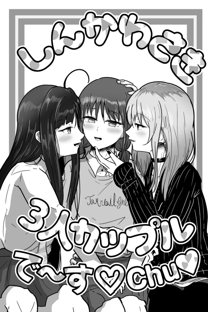 【7/15新刊】ももになすば3人カップル本