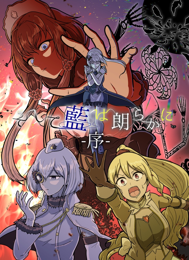そして藍は朗らかに-序-