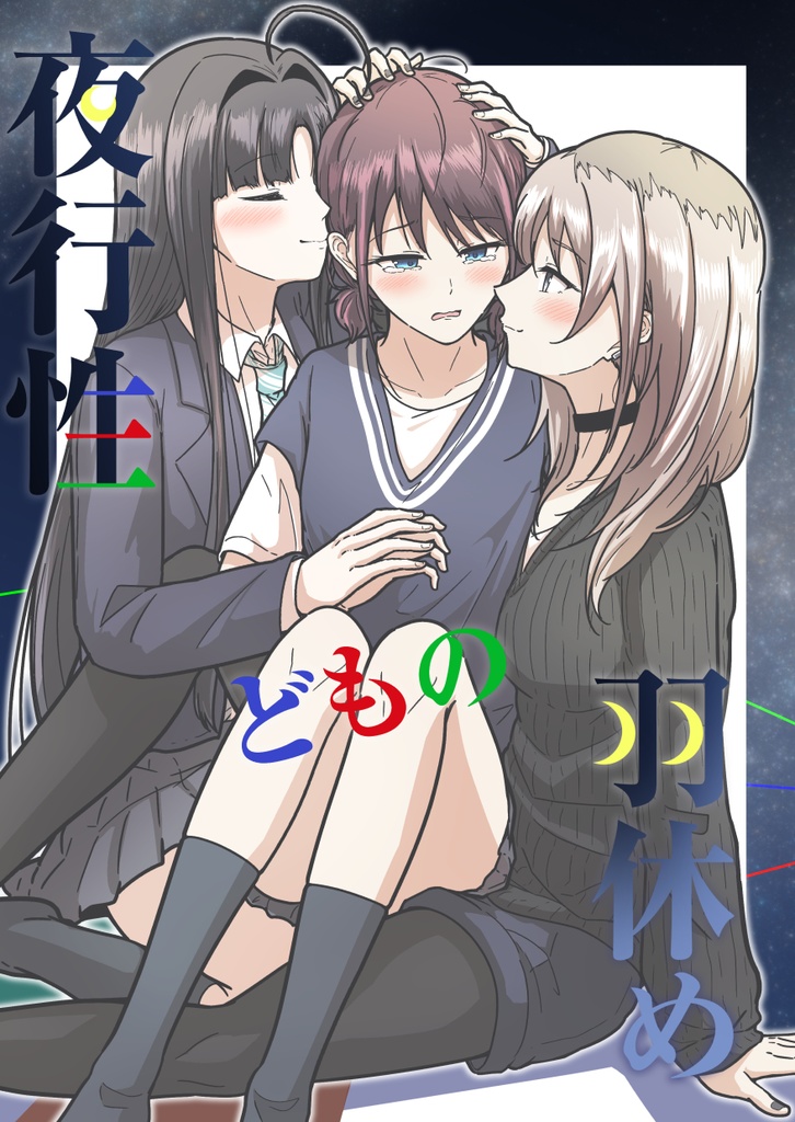 夜行性どもの羽休め