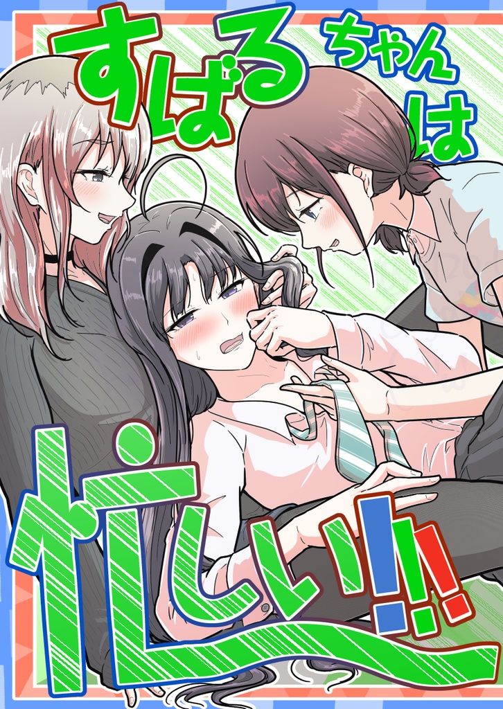 すばるちゃんは忙しい！