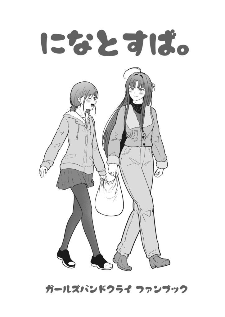 になとすば。DL版