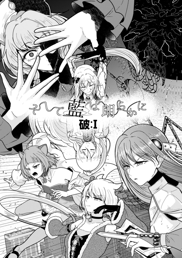 そして藍は朗らかに 破:Ⅰ