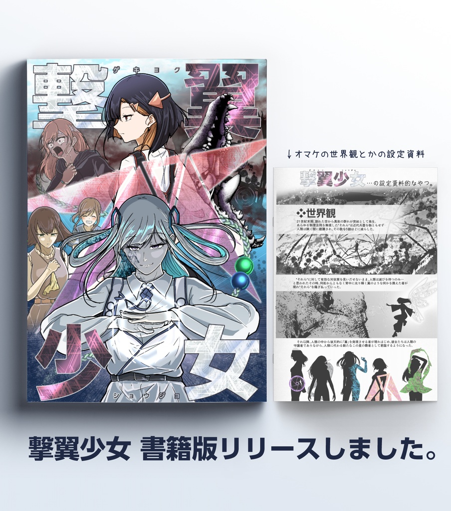 創作漫画「撃翼少女」