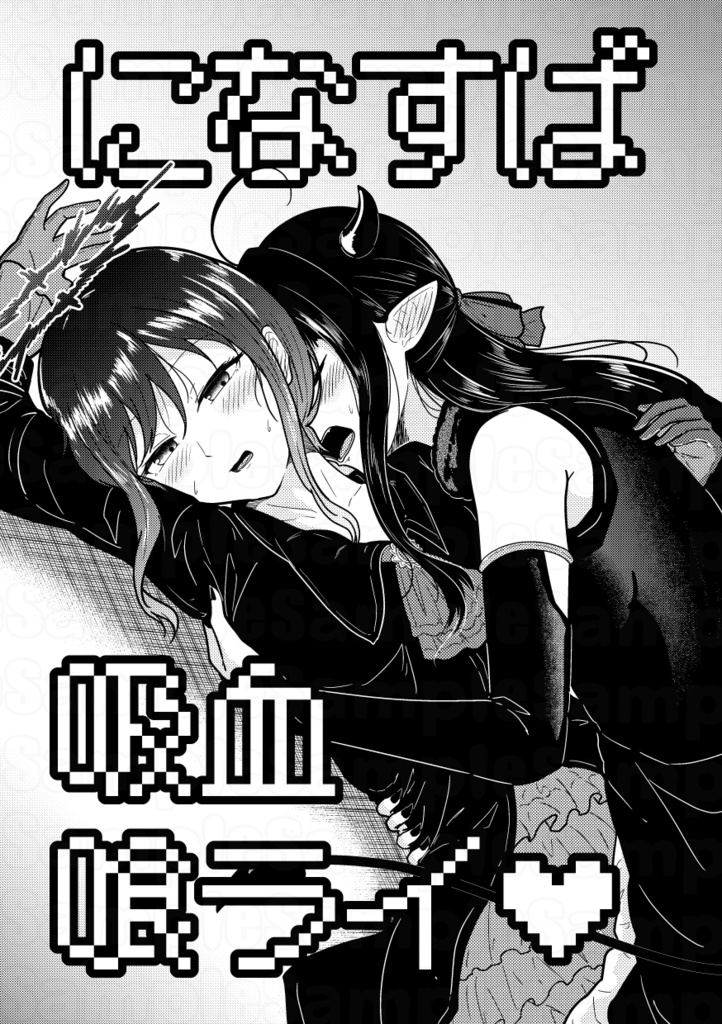 【C106新刊②】になすば吸血喰ライ♡