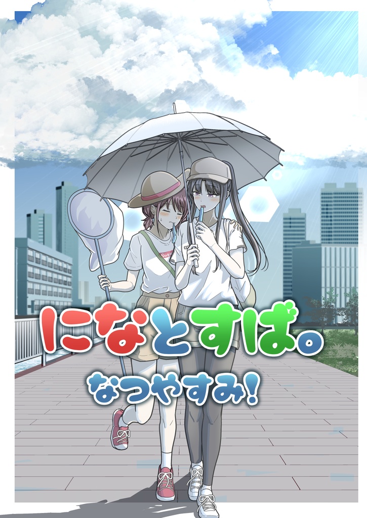 【C106新刊①】になとすば。なつやすみ！