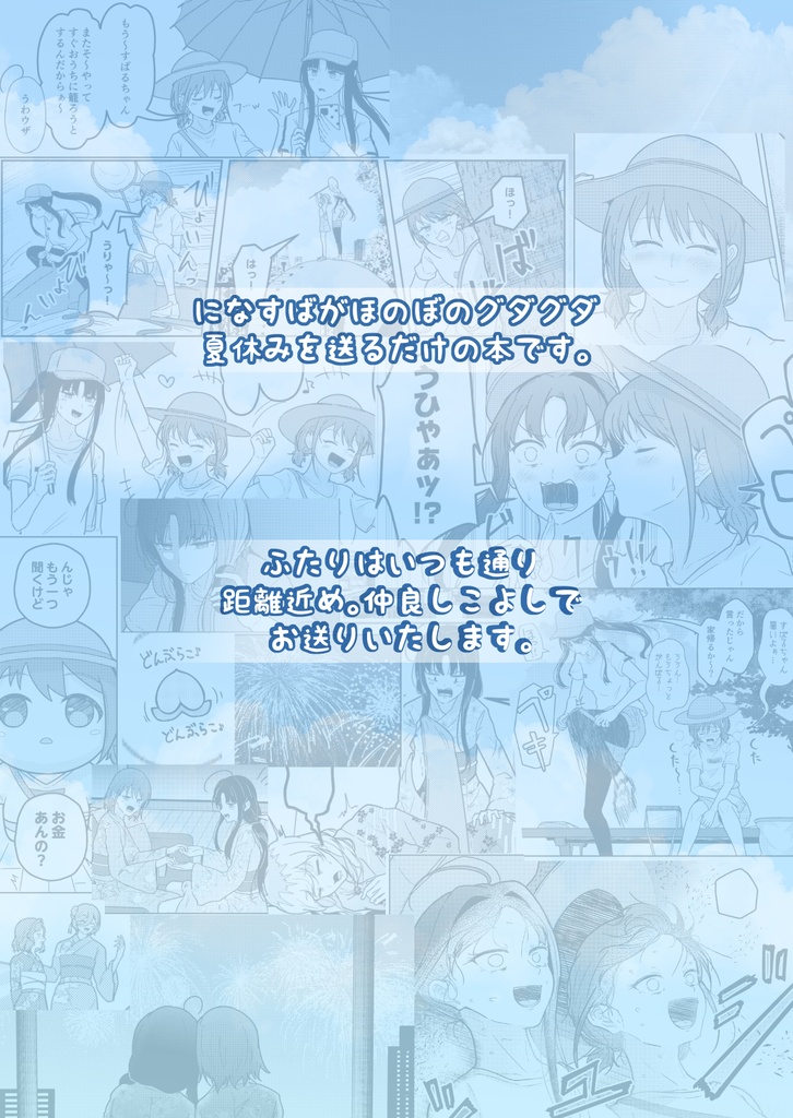 【C106新刊①】になとすば。なつやすみ!