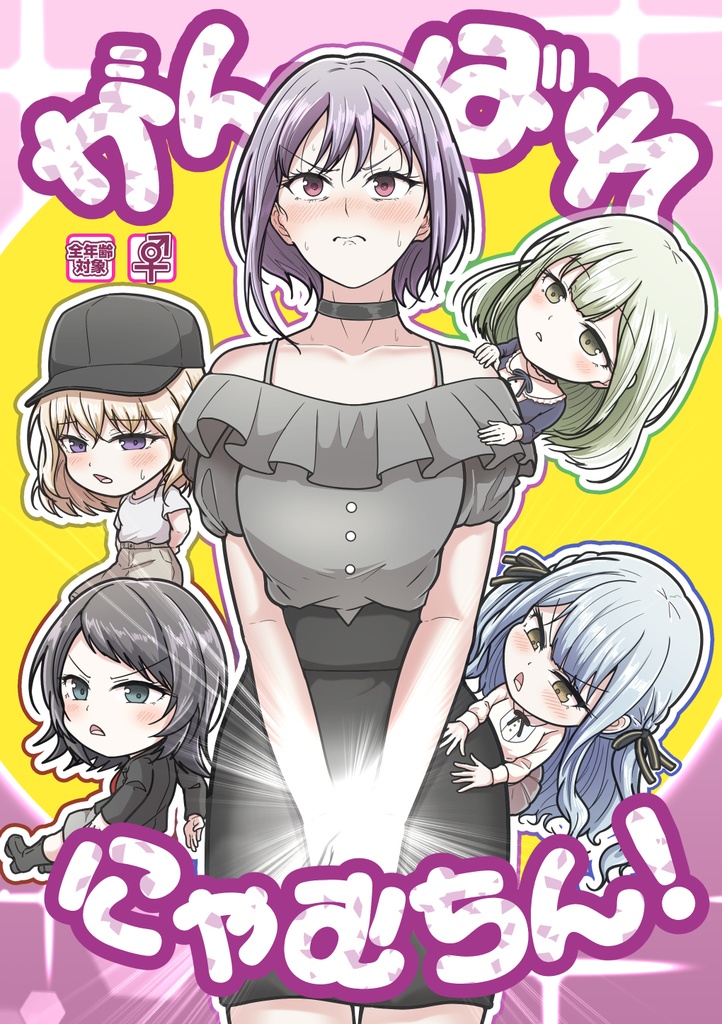 【C106新刊③】がんばれにゃむちん!