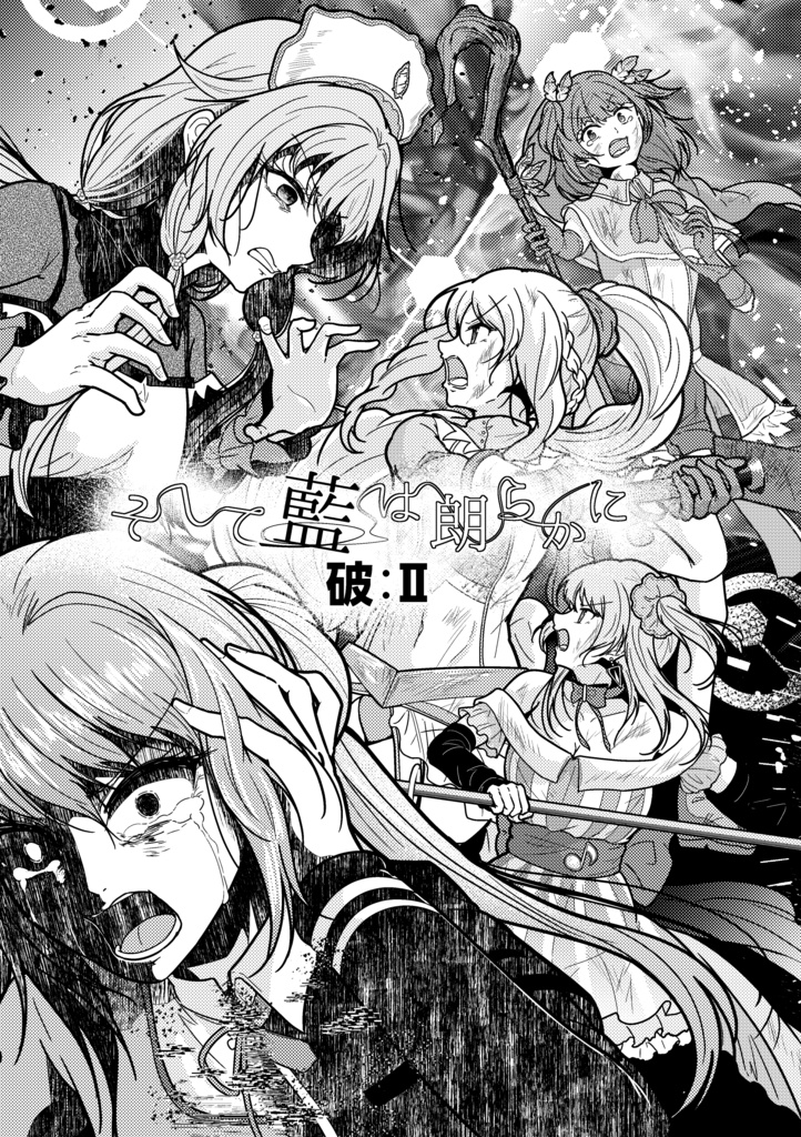 そして藍は朗らかに 破:Ⅱ