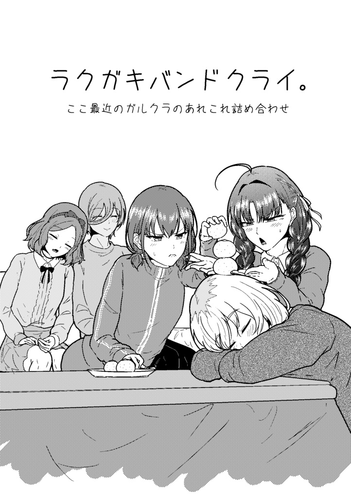 【DL版】こみトレ47新刊②「ラクガキバンドクライ」