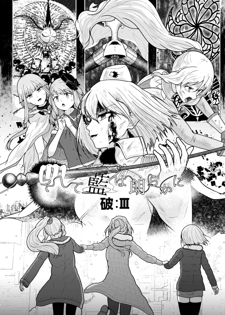 【C108新刊】そして藍は朗らかに 破:Ⅲ