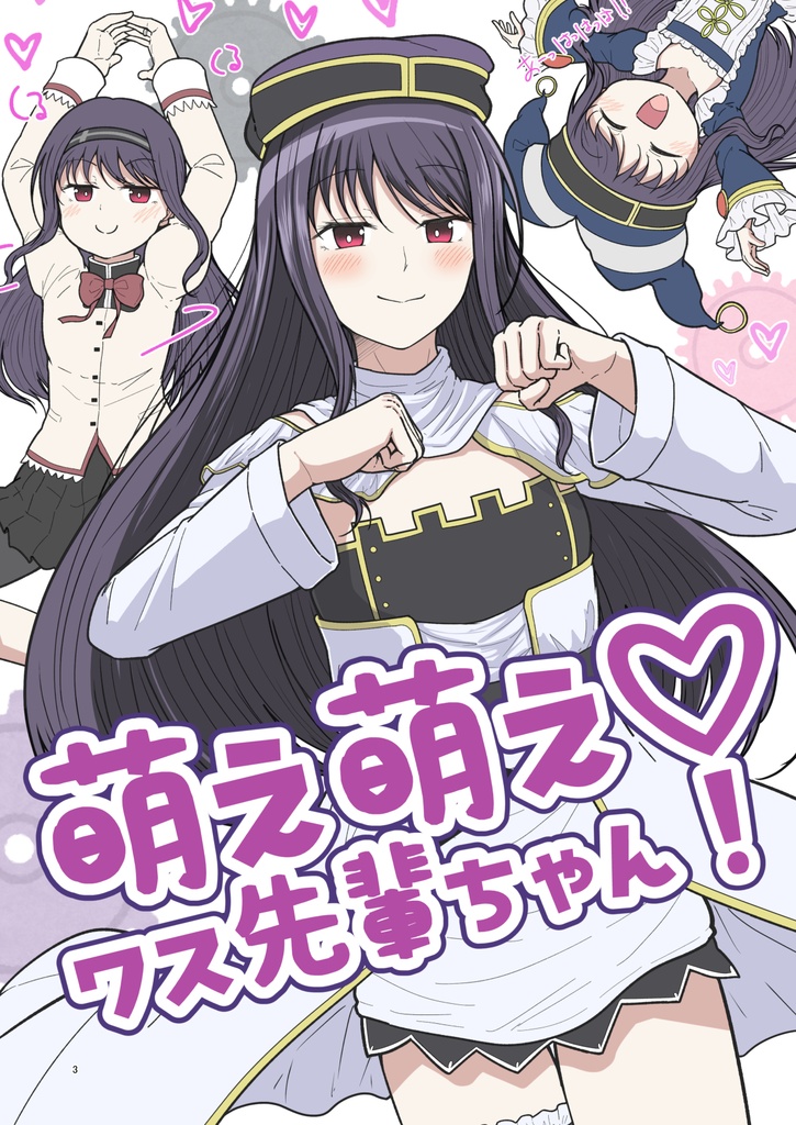 萌え萌え♡ワス先輩ちゃん！