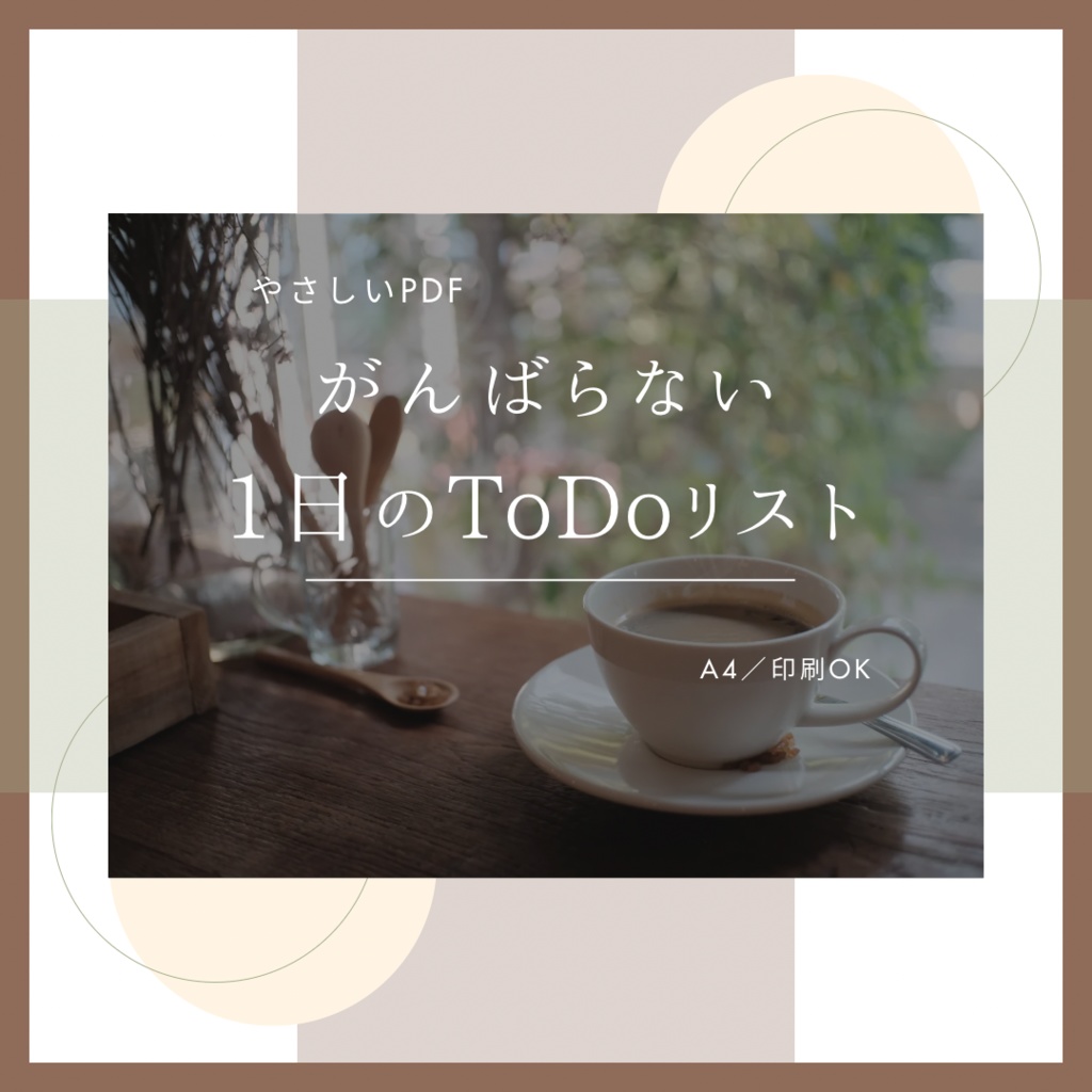 がんばらない1日のToDoリスト｜やさしいPDF