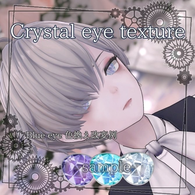 Crystal Eye Textur (複数アバター対応予定)