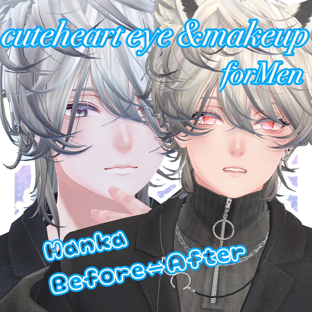 斑霞/彼方/Cutehearttextur💙forMen 8種類+makeup (他アバター対応予定)