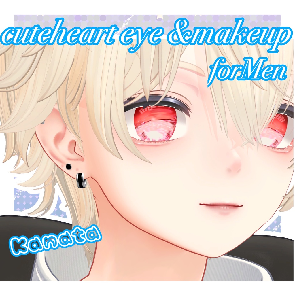 斑霞/彼方/Cutehearttextur💙forMen 8種類+makeup (他アバター対応予定)