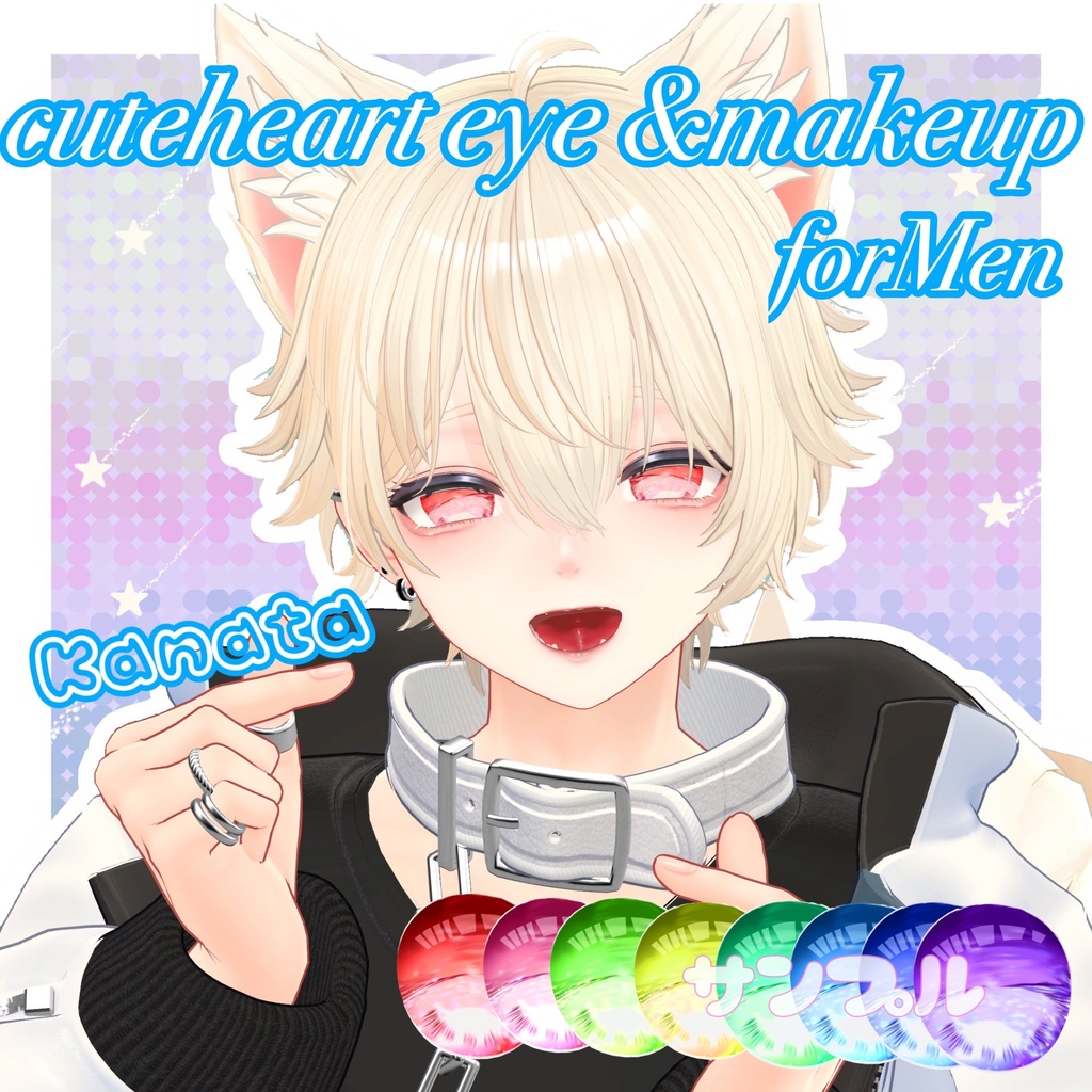 斑霞/彼方/Cutehearttextur💙forMen 8種類+makeup (他アバター対応予定)