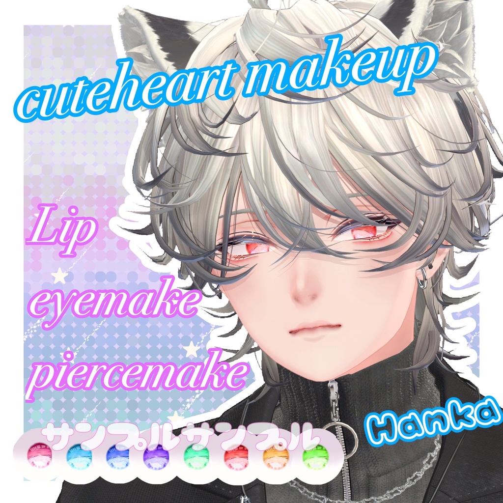 斑霞/彼方/Cutehearttextur💙forMen 8種類+makeup (他アバター対応予定)