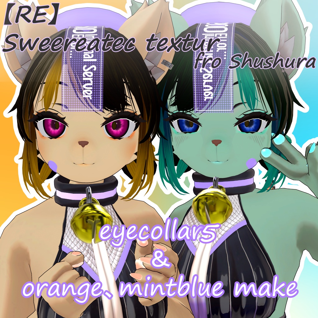 【珠々羅】RE; Sweereatec textur【専用】