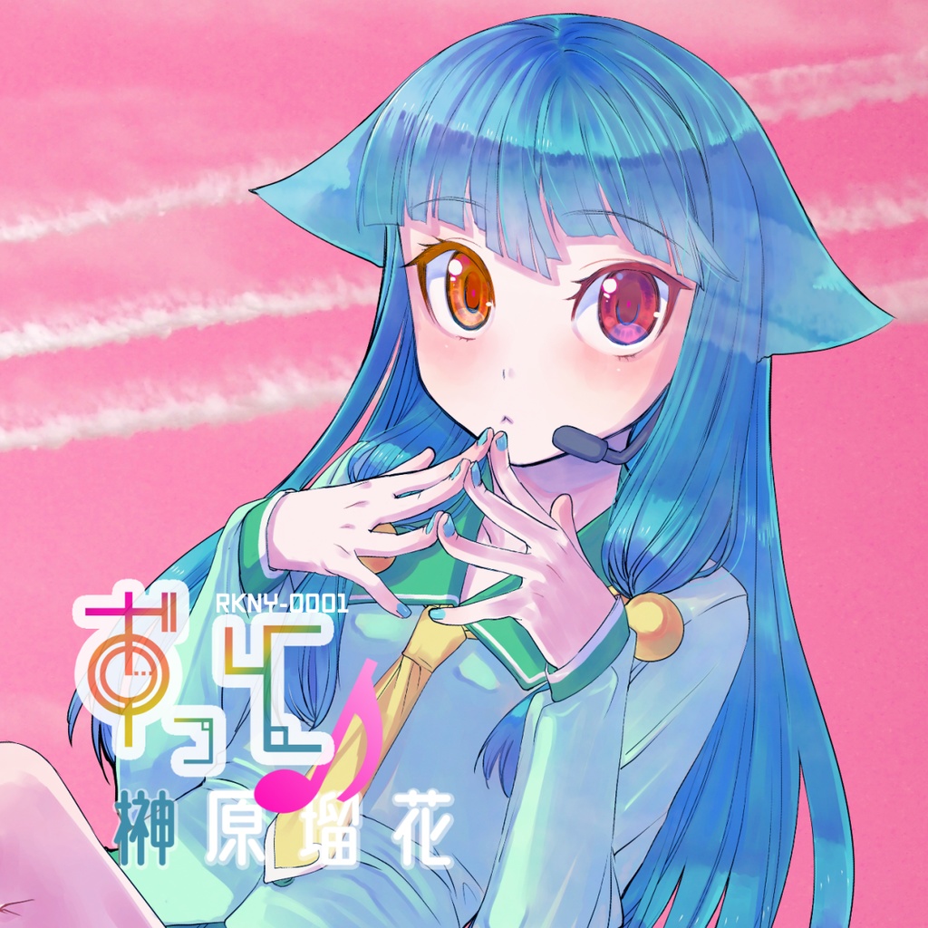 【再販】榊原瑠花1st「ずっと♪」音楽CD