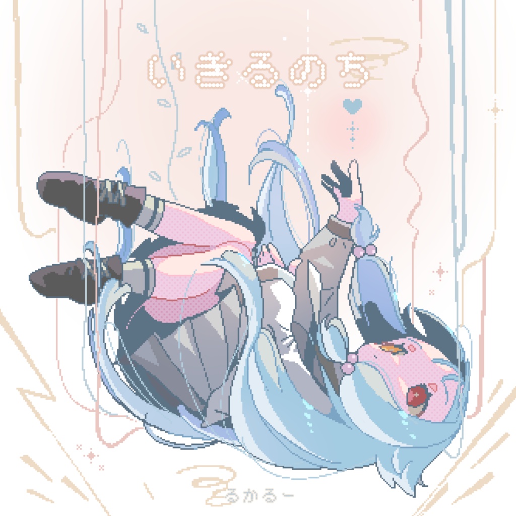 るかるー20周年記念CD「いきるのち」