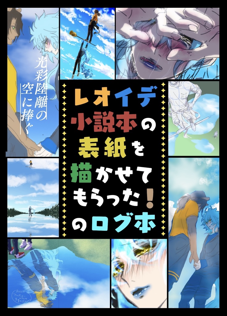 レオイデ小説本の表紙を描かせてもらった!のログ本