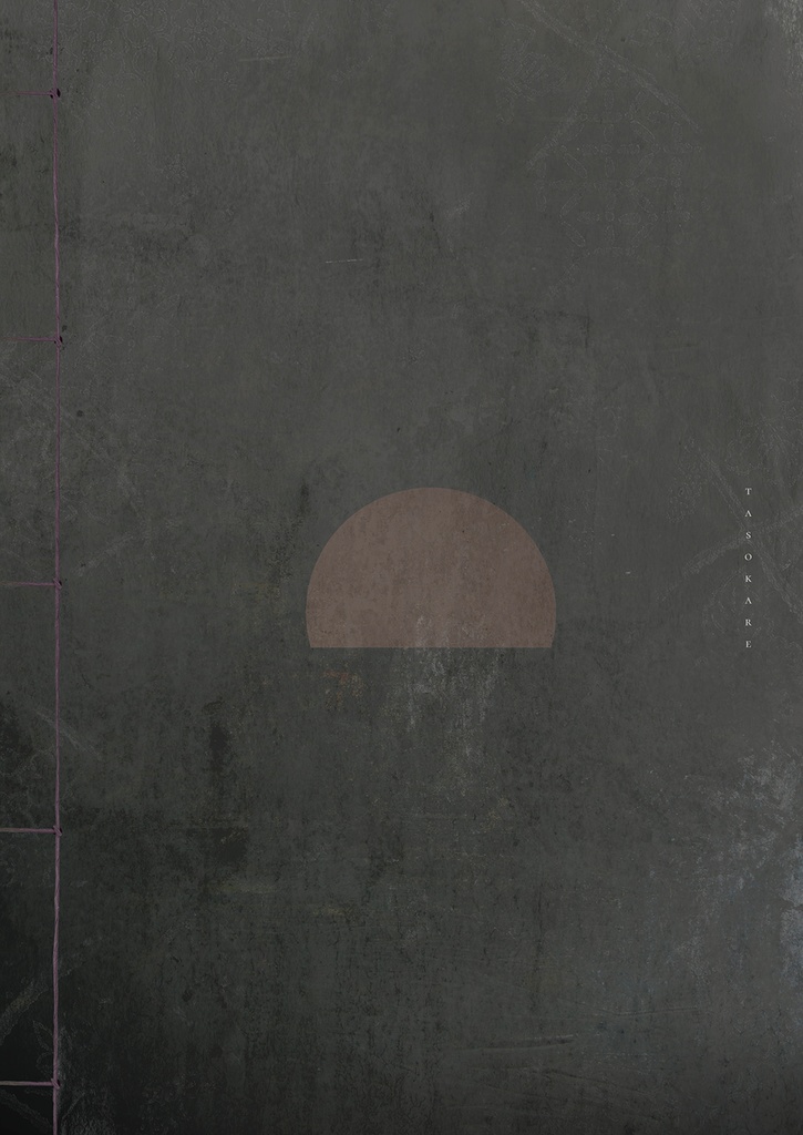 【新刊】誰そ彼