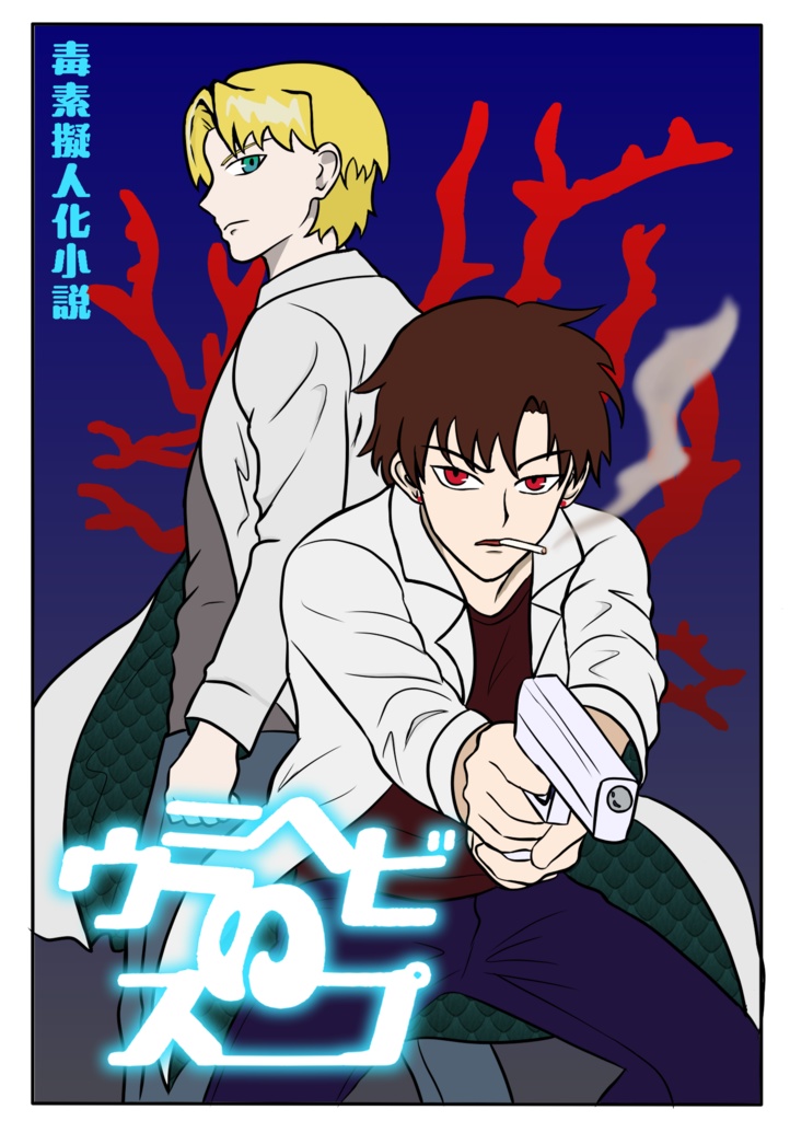 毒素擬人化小説《ウミヘビのスープ》