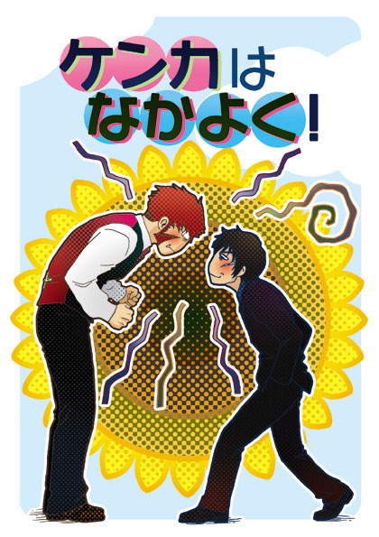 ケンカはなかよく！