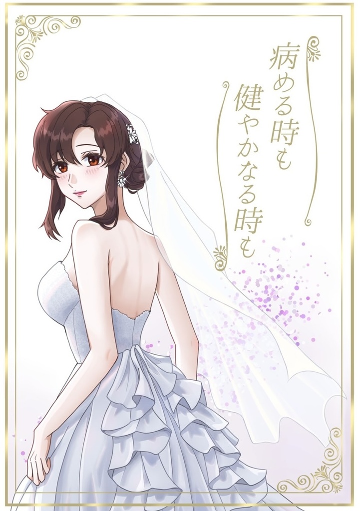 病める時も健やかなる時も