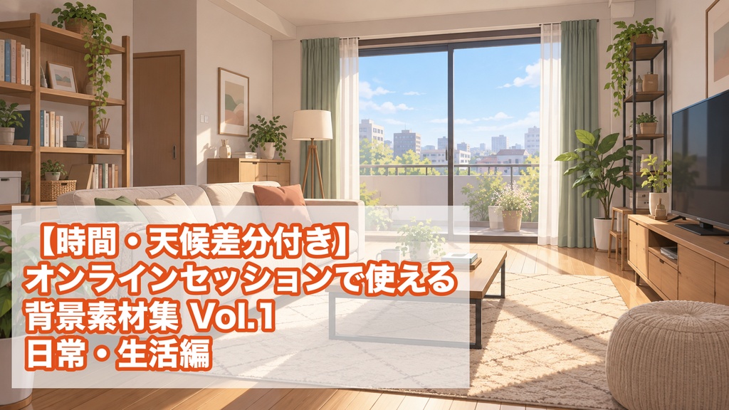 【時間・天候差分付き】オンラインセッションで使える背景素材集 Vol.1 日常編