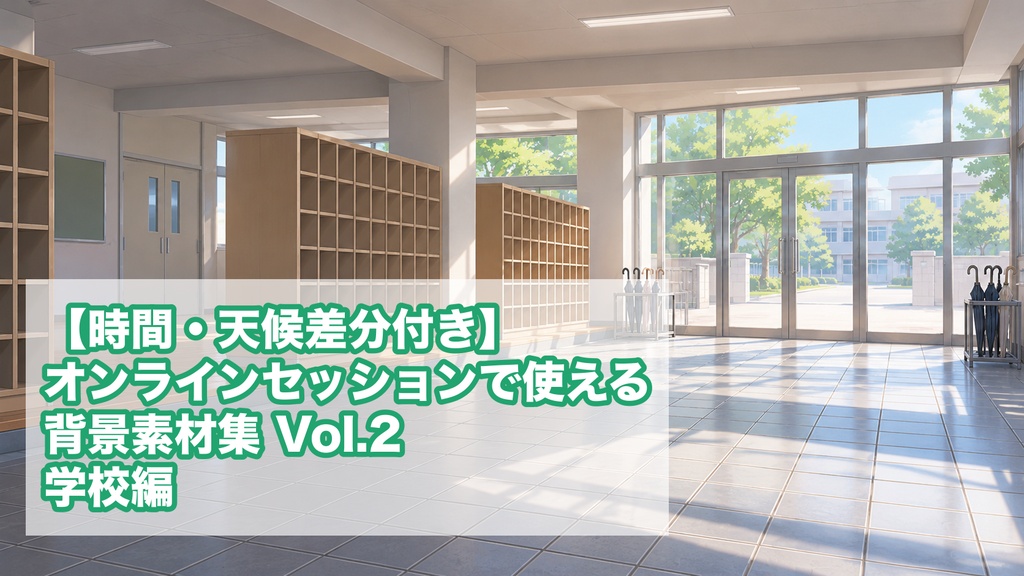 【時間・天候差分付き】オンラインセッションで使える背景素材集 Vol.2 学校編