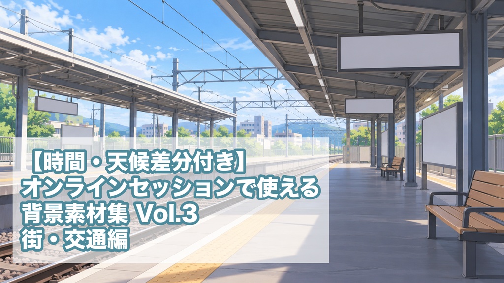 【時間・天候差分付き】オンラインセッションで使える背景素材集 Vol.3 街・交通編