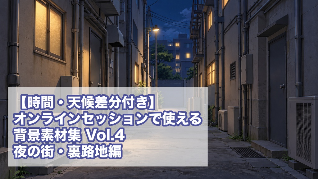 【時間・天候差分付き】オンラインセッションで使える背景素材集 Vol.4 夜の街・裏路地編