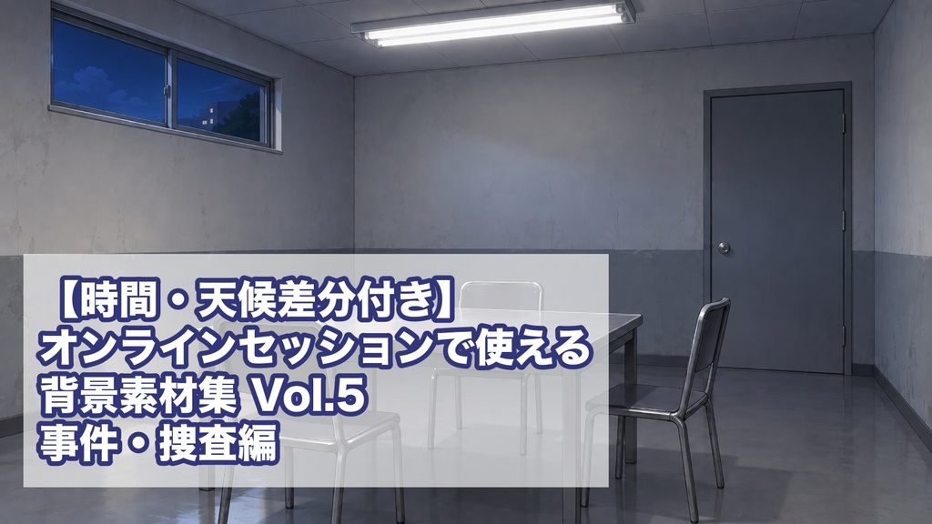 【時間・天候差分付き】オンラインセッションで使える背景素材集 Vol.5 事件・捜査編