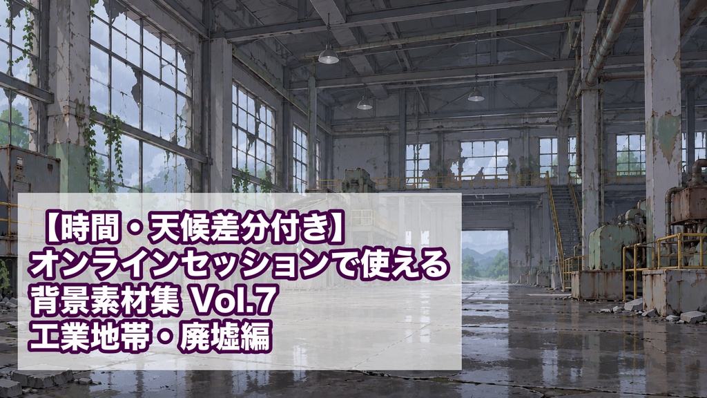 【時間・天候差分付き】オンラインセッションで使える背景素材集 Vol.7 工業地帯・廃墟編