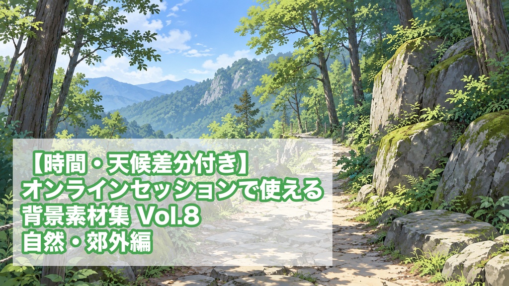【時間・天候差分付き】オンラインセッションで使える背景素材集 Vol.8 自然・郊外編