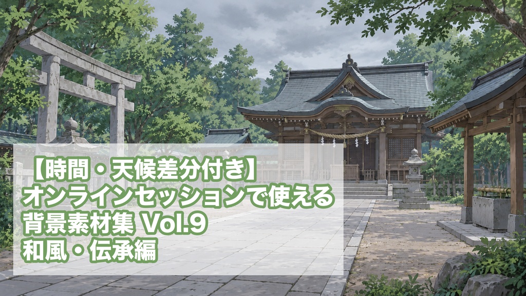 【時間・天候差分付き】オンラインセッションで使える背景素材集 Vol.9 和風・伝承編
