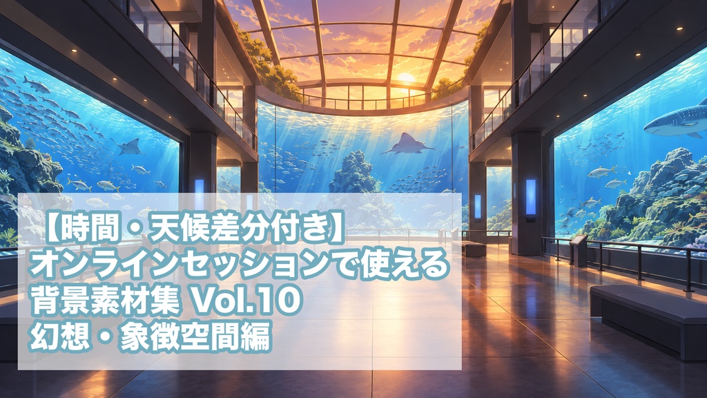 【時間・天候差分付き】オンラインセッションで使える背景素材集 Vol.10 幻想・象徴空間編