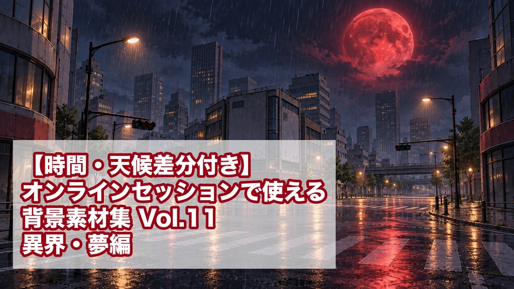 【時間・天候差分付き】オンラインセッションで使える背景素材集 Vol.11 異界・夢編
