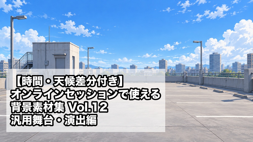 【時間・天候差分付き】 オンラインセッションで使える 背景素材集 Vol.12 汎用舞台・演出編