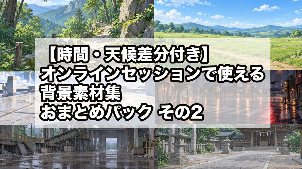 【時間・天候差分付き】オンラインセッションで使える背景素材集 おまとめパックその2