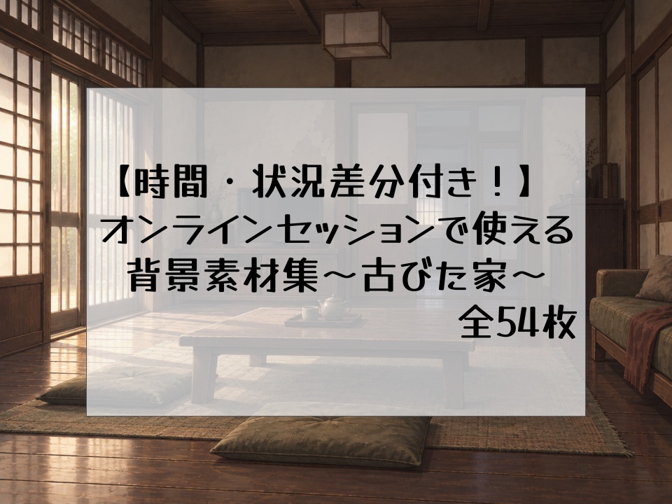【時間・状況差分付き】オンラインセッションで使える背景素材～古びた家～