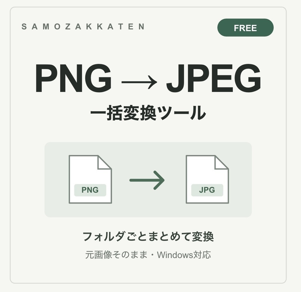 【無料】PNG→JPEG一括変換ツール