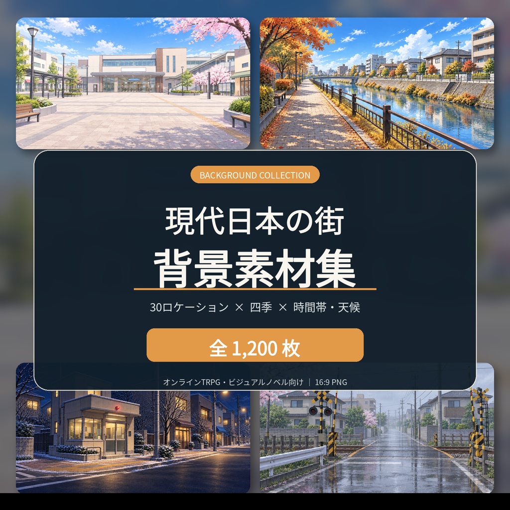 【時間・天候・季節差分付き】現代日本都市まるごと背景素材集【1200枚】