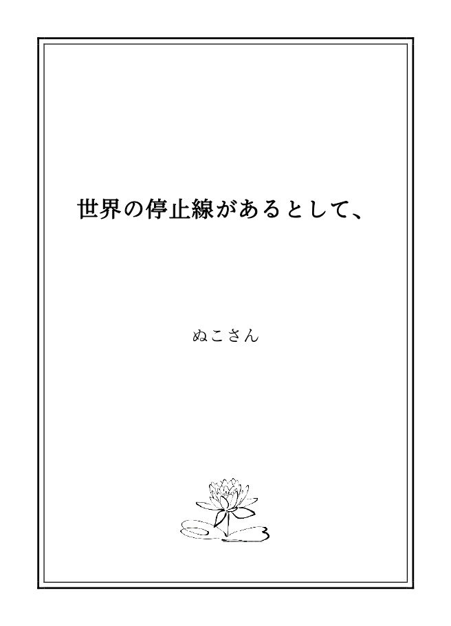 世界の停止線があるとして、【PDF版】