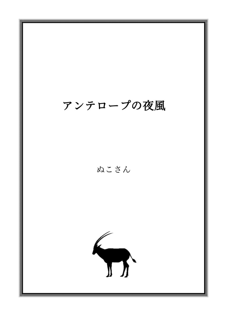 アンテロープの夜風【PDF版】