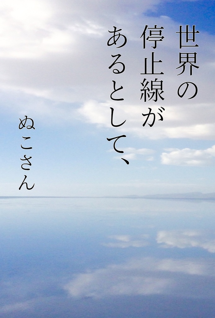 世界の停止線があるとして、【文庫本版】