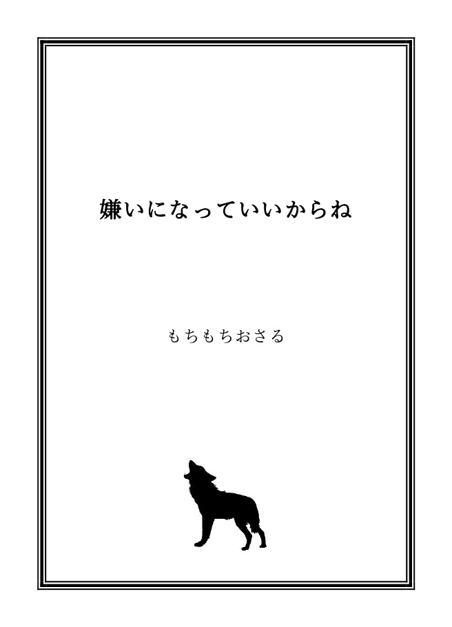 嫌いになっていいからね【PDF版】