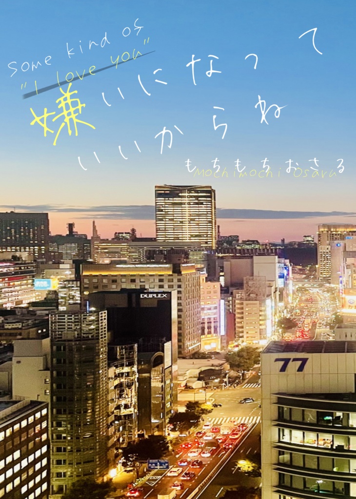 嫌いになっていいからね【PDF版】